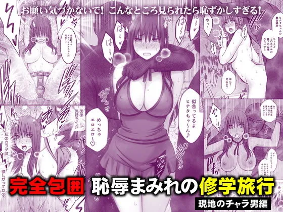完全包囲 恥辱まみれの修学旅行 現地のチャラ男編(クリムゾン)【エロ同人レビュー】