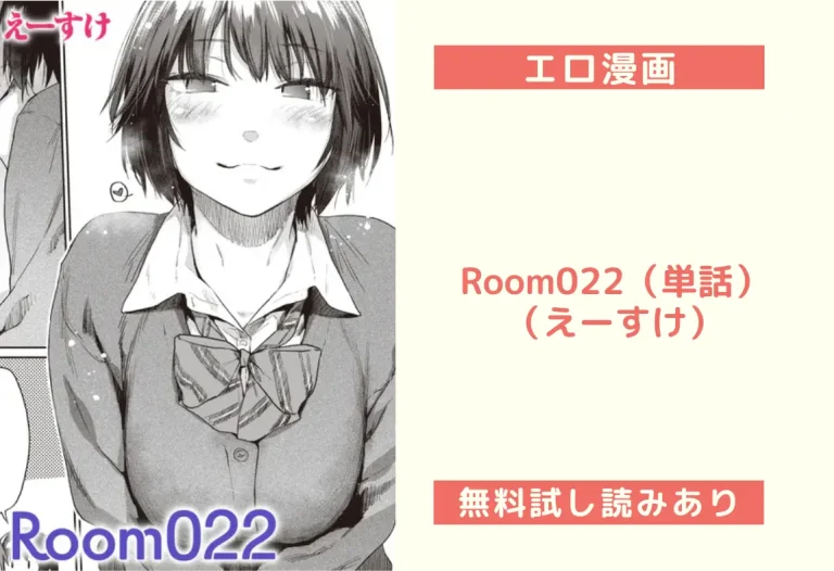 Room022（単話）（えーすけ）