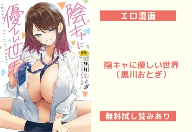 陰キャに優しい世界（黒川おとぎ）【エロ漫画】