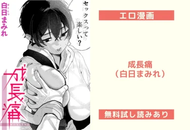 成長痛（白日まみれ）【エロ漫画】