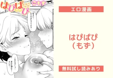 はぴぱぴ（もず）【エロ漫画】