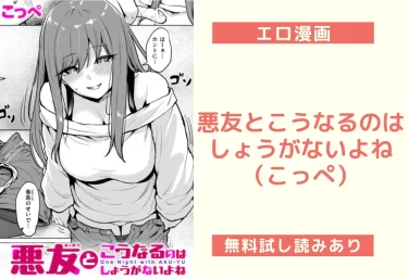 悪友とこうなるのはしょうがないよね（こっぺ）【エロ漫画】