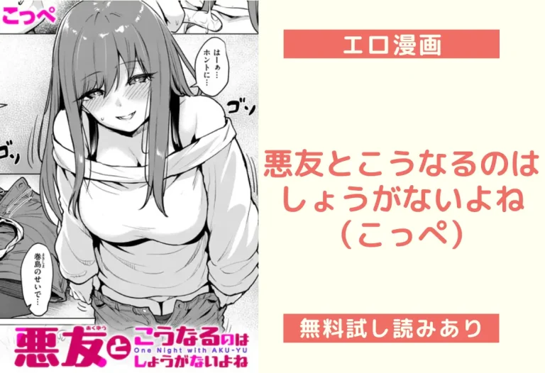 悪友とこうなるのはしょうがないよね（こっぺ）