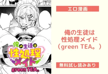 俺の生徒は性処理メイド（green TEA。）【エロ漫画】