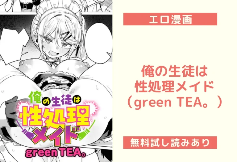 俺の生徒は性処理メイド（green TEA。）
