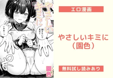 やさしいキミに（園色）【エロ漫画】