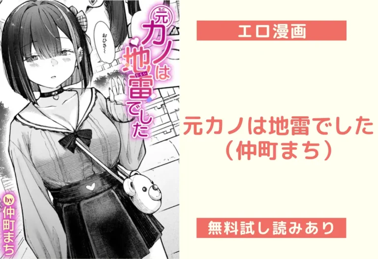 元カノは地雷でした（仲町まち）