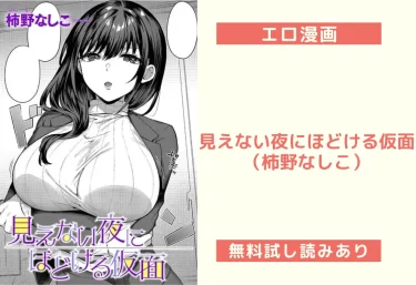見えない夜にほどける仮面（柿野なしこ）【エロ漫画】