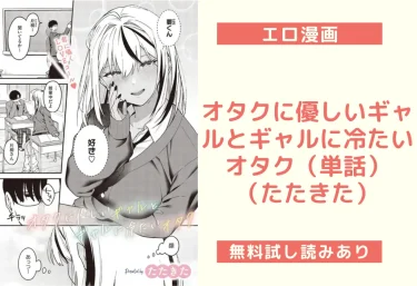 オタクに優しいギャルとギャルに冷たいオタク（単話）（たたきた）【エロ漫画】