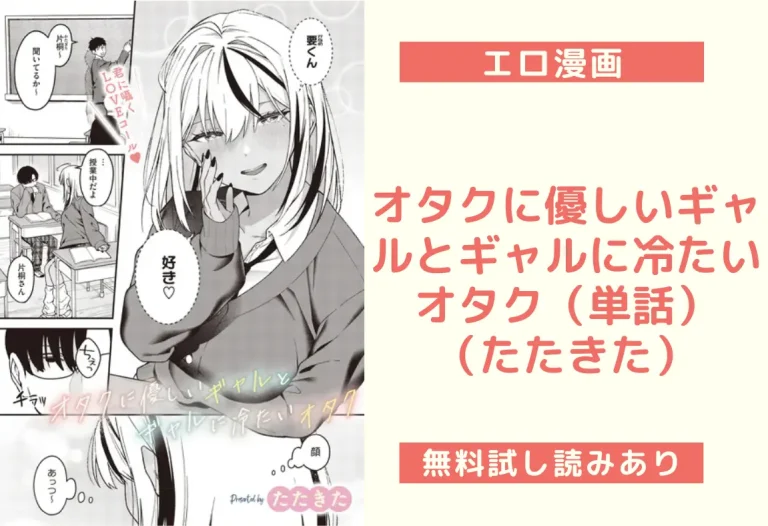 オタクに優しいギャルとギャルに冷たいオタク（単話）（たたきた）【エロ漫画】