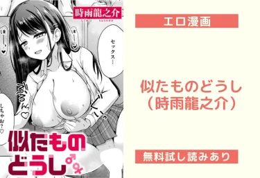 似たものどうし（時雨龍之介）【エロ漫画】