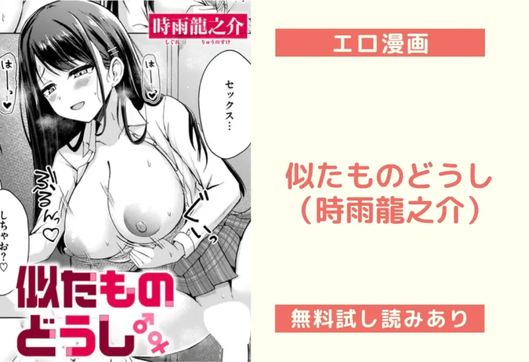 似たものどうし（時雨龍之介）