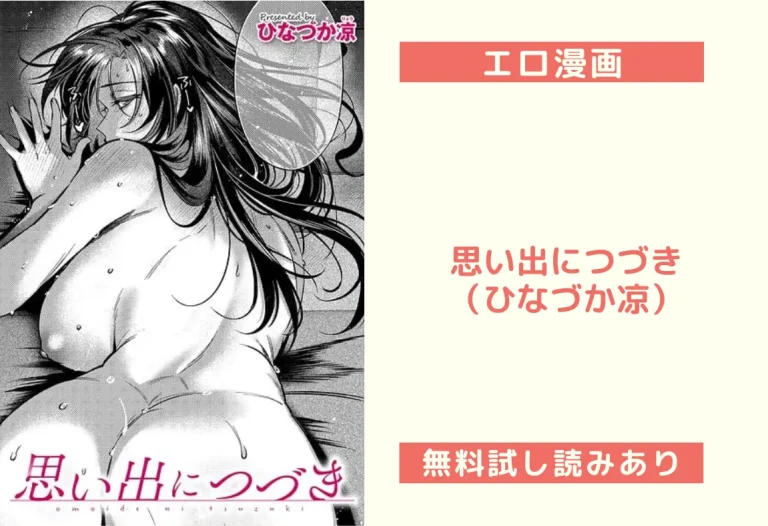 思い出につづき（ひなづか凉）