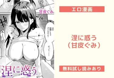 涅に惑う（甘皮ぐみ）【エロ漫画】