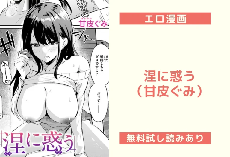 涅に惑う（甘皮ぐみ）