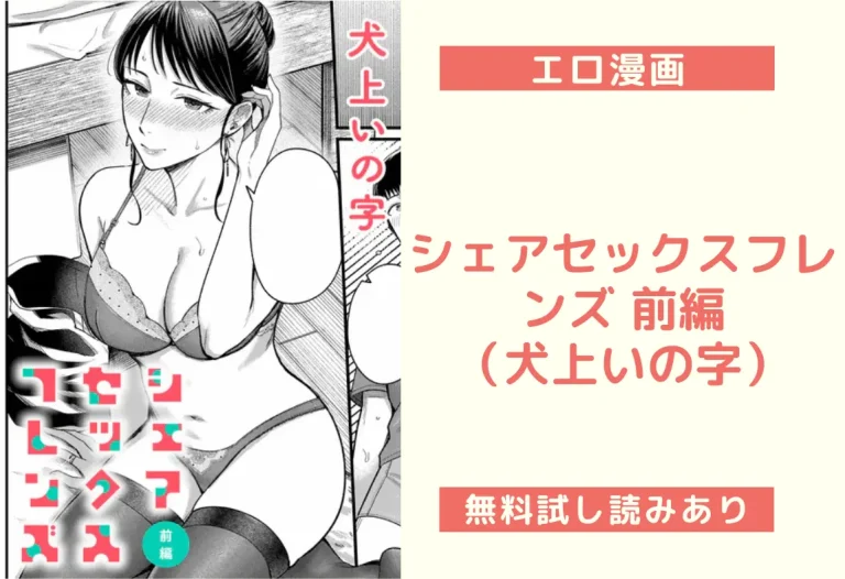 シェアセックスフレンズ 前編（犬上いの字）