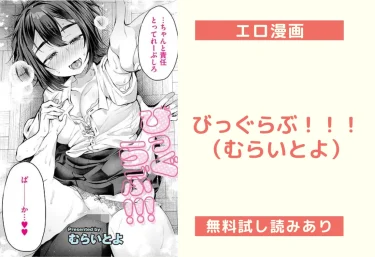 びっぐらぶ！！！（むらいとよ）【エロ漫画】