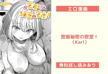 密着秘密の密室！（Karl）【エロ漫画】