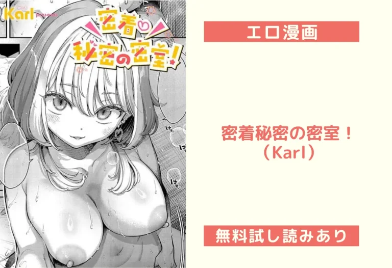 密着秘密の密室！（Karl）