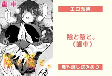 陰と陰と。（歯車）【エロ漫画】