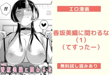 香坂美織に関わるな(1)(てすったー)【エロ漫画】