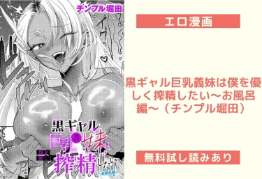 黒ギャル巨乳義妹は僕を優しく搾精したい〜お風呂編〜（チンプル堀田）【エロ漫画】