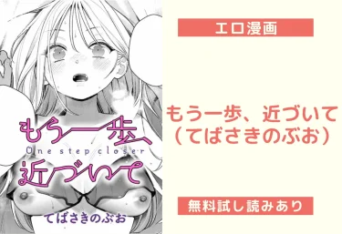 もう一歩、近づいて（てばさきのぶお）【エロ漫画】