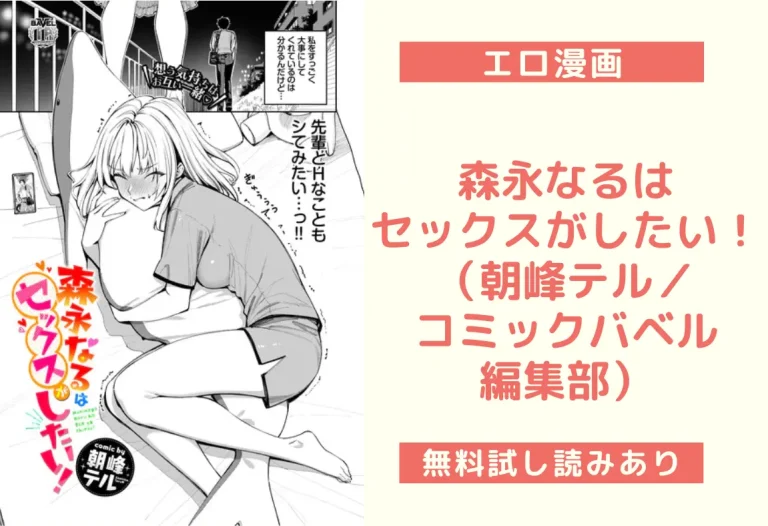 森永なるはセックスがしたい！（朝峰テル／コミックバベル編集部）