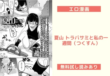 夏山 トラバサミと私の一週間（つくすん）【エロ漫画】