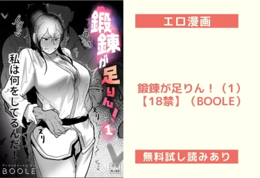 鍛錬が足りん!(1)【18禁】(BOOLE)【エロ漫画】