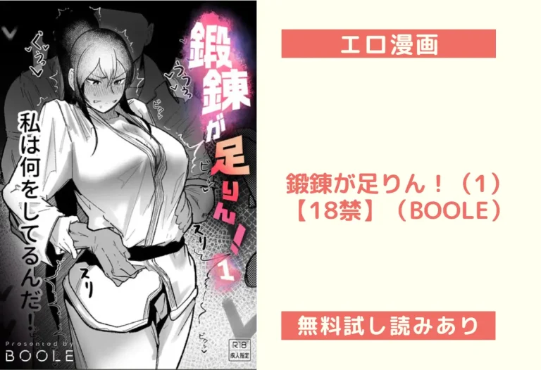 鍛錬が足りん！（1）【18禁】（BOOLE）