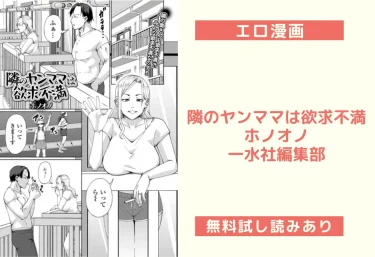 隣のヤンママは欲求不満（ホノオノ／一水社編集部）【エロ漫画】