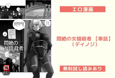 悶絶の女暗殺者 【単話】（デイノジ）【エロ漫画】