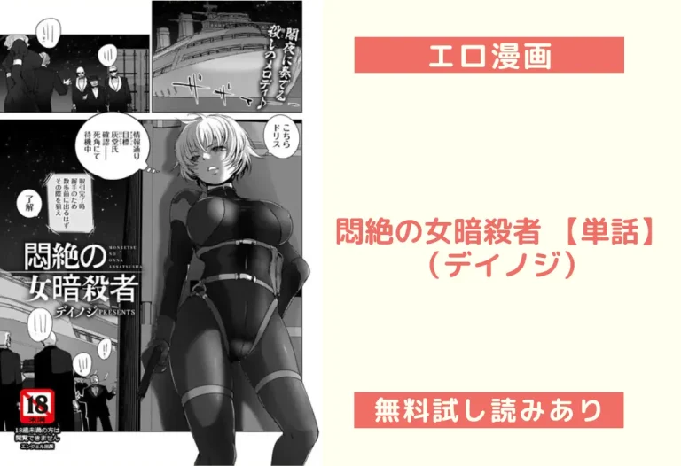 悶絶の女暗殺者 【単話】（デイノジ）