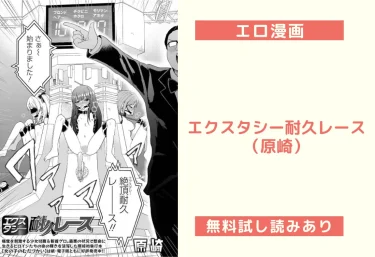 エクスタシー耐久レース（原崎）【エロ漫画】