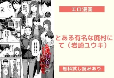 とある有名な廃村にて（岩崎ユウキ）【エロ漫画】