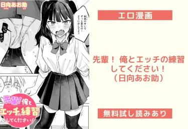 先輩! 俺とエッチの練習してください!(日向あお助)【エロ漫画】