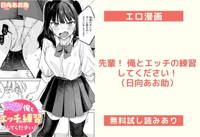 先輩！ 俺とエッチの練習してください！（日向あお助）