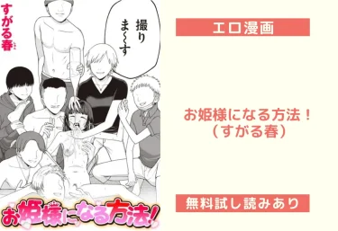 お姫様になる方法！（すがる春）【エロ漫画】