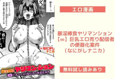 暴淫棒食ヤリマンション【∞】巨乳エロ売り配信者の便器化案件(なにがしナニカ)【エロ漫画】