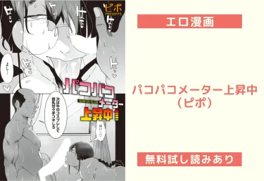 パコパコメーター上昇中（ピポ）【エロ漫画】