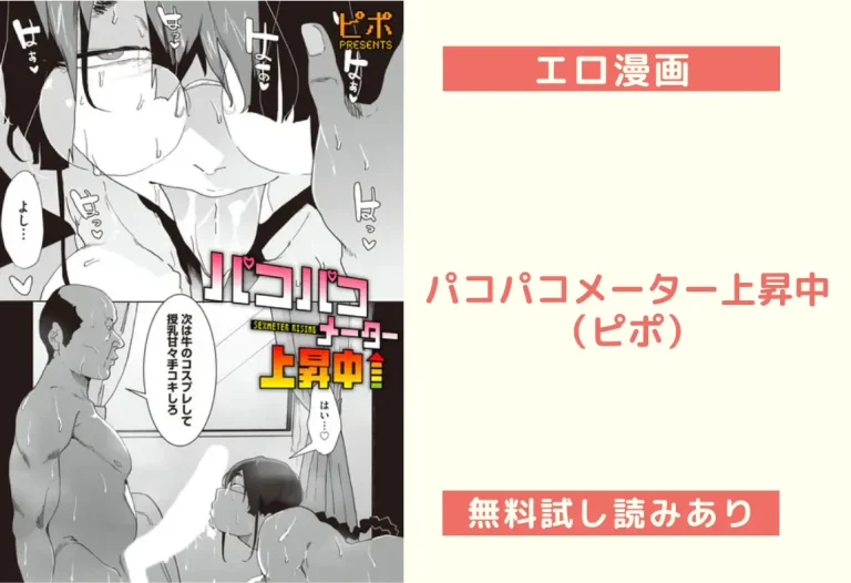 パコパコメーター上昇中（ピポ）