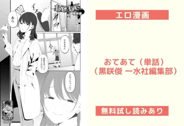 おてあて（単話）（黒咲俊 一水社編集部）【エロ漫画】