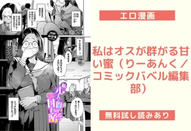 私はオスが群がる甘い蜜（りーあんく／コミックバベル編集部）【エロ漫画】