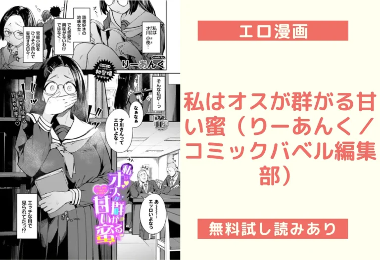 私はオスが群がる甘い蜜（りーあんく／コミックバベル編集部）