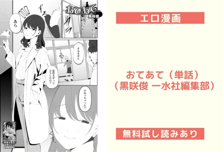 おてあて（単話）（黒咲俊 一水社編集部）