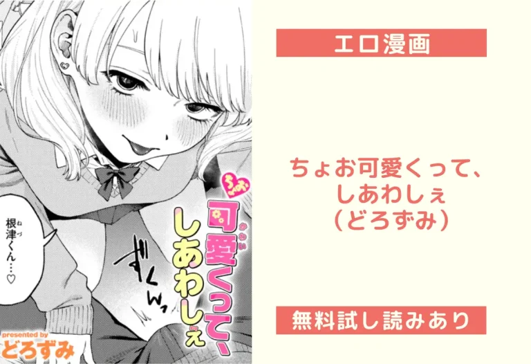 ちょお可愛くって、しあわしぇ（どろずみ）