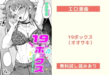 19ボックス（オオサキ）【エロ漫画】