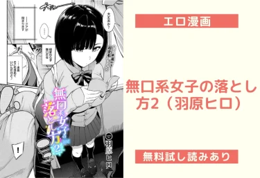 無口系女子の落とし方2（羽原ヒロ）【エロ漫画】