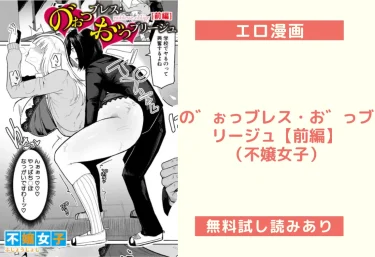 の゛ぉっブレス・お゛っブリージュ【前編】（不嬢女子）【エロ漫画】